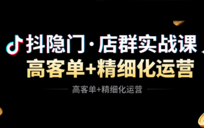抖隐门·抖音小店高利润高客单店群玩法-卿云社