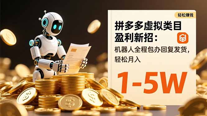 拼多多虚拟类目盈利新招：机器人全程包办回复发货，轻松月入 1-5W-卿云社