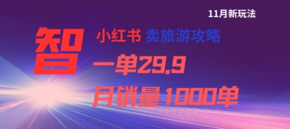 小红书卖旅游攻略，一单29.9，每个月卖出1000单-卿云社