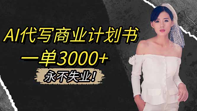 AI代写商业计划书，一单3000+，提供接单渠道，主打长期稳定，永不失业-卿云社
