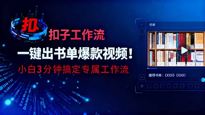 利用扣子工作流一键生成书单爆款视频，小白三分钟搞定专属工作流-卿云社