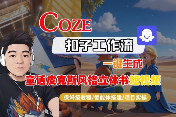 Coze扣子智能体工作流一键生成“童话皮克斯风格立体书短视频“短视频，全流程保姆级教学-卿云社