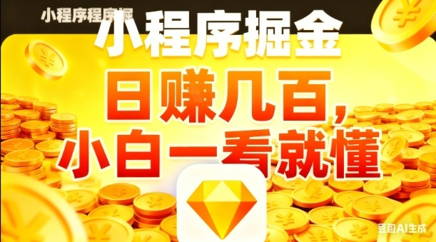 微信小程序掘金项目，日入几张，项目简单，小白一看就懂，5分钟就能学会上手操作【揭秘】-卿云社