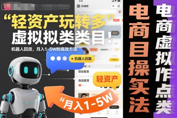 轻资产玩转多多虚拟类目：机器人回复+自动发货，月入1-5W的高效方法【揭秘】-卿云社