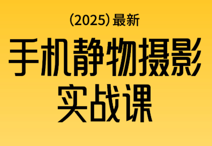 金老师·2025爆款手机静物摄影实战课-卿云社