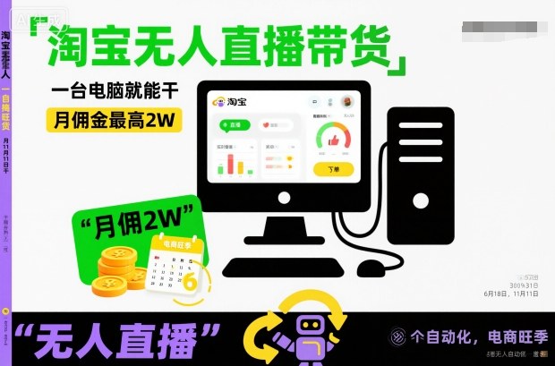 淘宝无人直播带货，一台电脑就能干，月佣金最高2W，电商旺季【揭秘】-卿云社