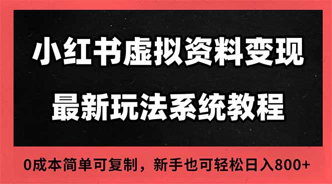 2025小红书虚拟资料最新开店运营教程，搜索流变现玩法，一人多店0成本…-卿云社