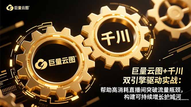 巨量云图+千川双引擎驱动实战：帮助高消耗直播间突破流量瓶颈，构建可…-卿云社