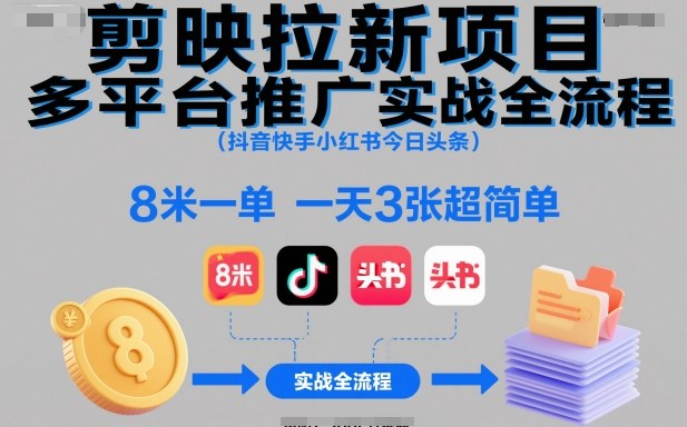 剪映拉新项目多平台推广实战全流程(抖音快手小红书今日头条)，8米一单，一天3张超简单-卿云社