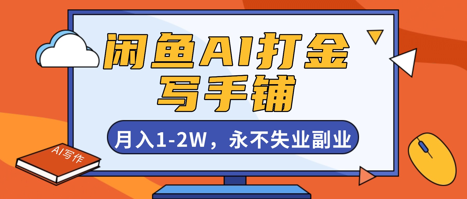 闲鱼AI打金，开一家写手铺，月入1-2W，永不失业副业！-卿云社
