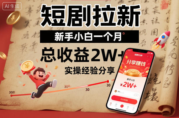 短剧拉新新手小白一个月总收益2W+实操经验分享-卿云社