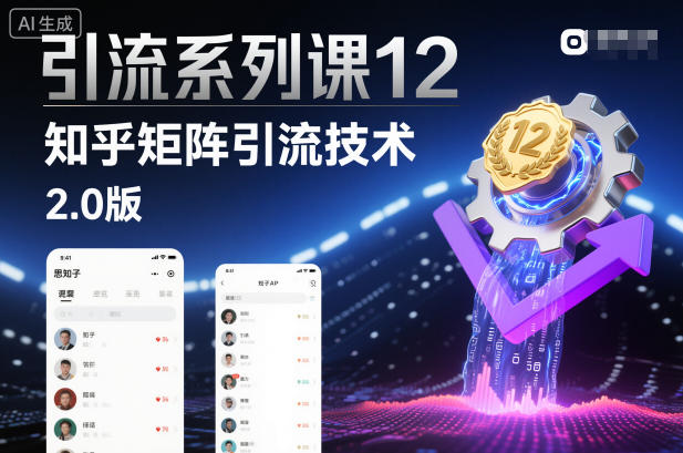 引流系列课12：知乎矩阵引流技术2.0版-卿云社