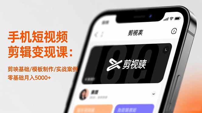 手机短视频剪辑变现课：剪映基础/模板制作/实战案例，零基础月入5000+-卿云社