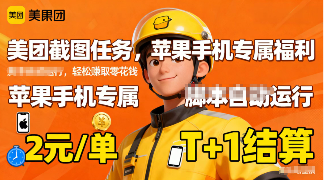 苹果手机专属掘金美团截图，2元一个任务-卿云社
