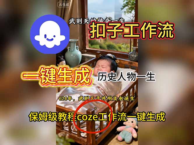 用扣子工作流一键生成历史人物一生视频搭建教程-卿云社
