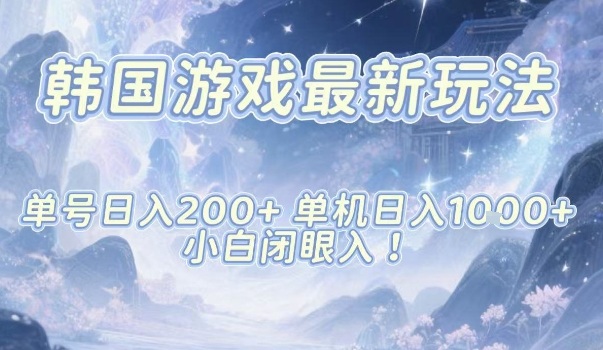 韩国游戏最新玩法，单号收益200+，单机收益1k+，小白闭眼入【揭秘】-卿云社