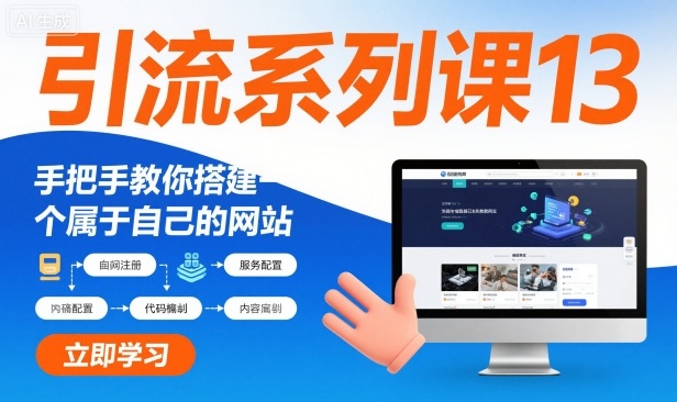 引流系列课13：手把手教你搭建一个属于自己的网站-卿云社