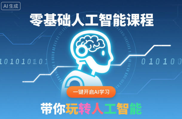 零基础人工智能课程，一键开启AI学习，带你玩转人工智能-卿云社