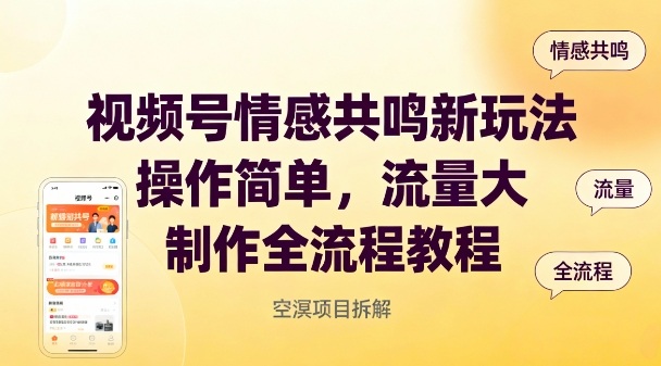 视频号情感共鸣新玩法，操作简单，流量大，制作全流程教程-卿云社