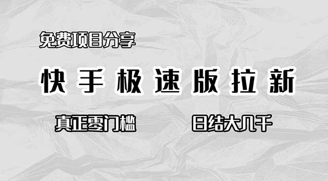 免费项目分享，快手极速版拉新，真正零门槛，日结大几千-卿云社
