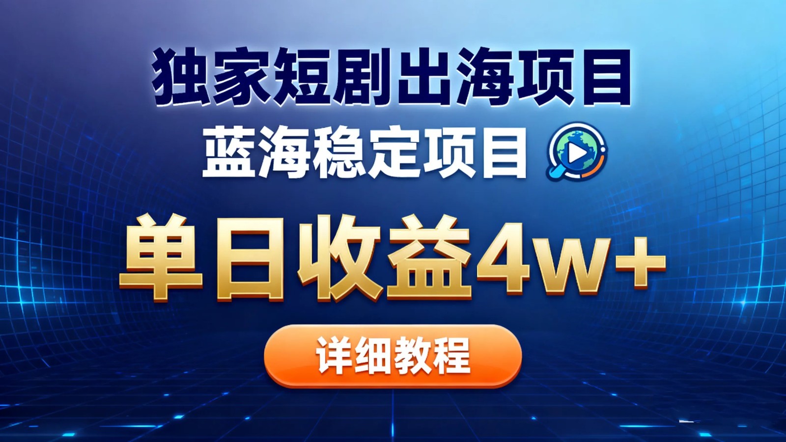 全网独家短剧出海掘金 蓝海红利 单日最高收益5w+-卿云社