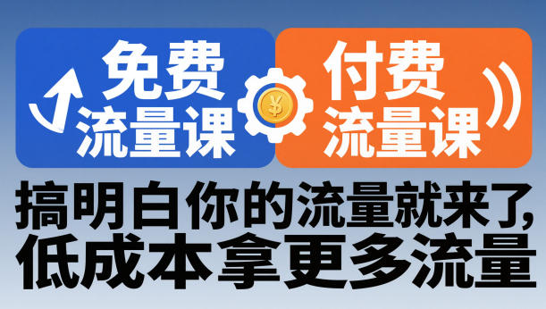拼多多免费流量课+付费流量课，搞明白你的流量就来了，低成本拿更多流量-卿云社