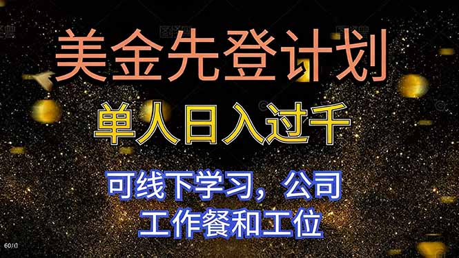 美金先登计划 单人日入过千 可线下学习，公司工作餐和工位-卿云社
