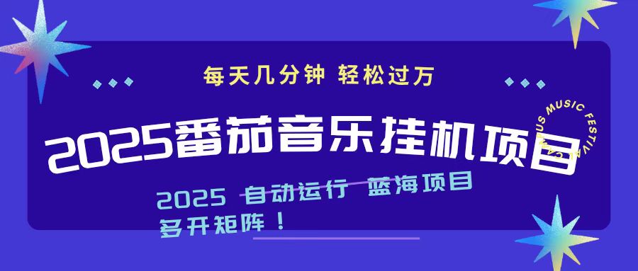 2025最新挂机番茄音乐项目，每天几分钟，日入1000＋-卿云社