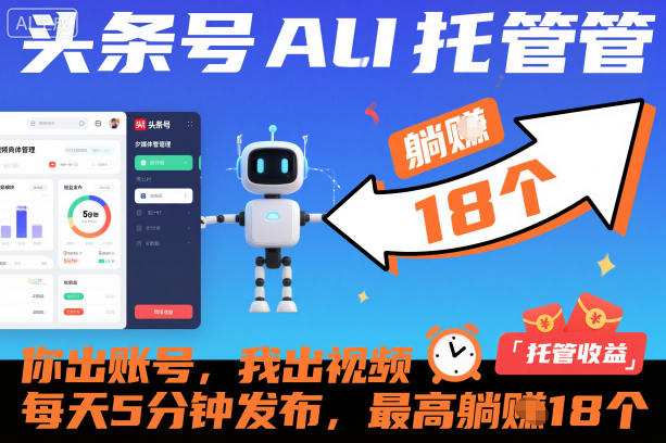 头条号AI托管，你出账号，我出视频，每天5分钟发布，最高躺賺18个！【揭秘】-卿云社