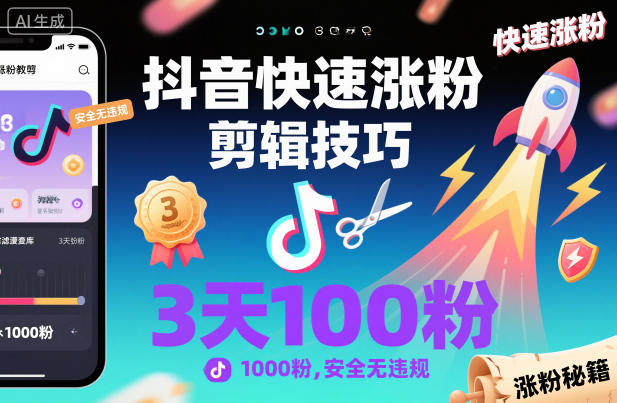 抖音快速涨粉剪辑技巧，3天1000粉，安全无违规-卿云社
