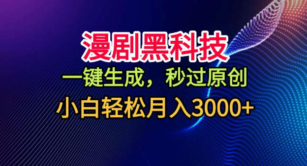 漫剧黑科技，一键生成，秒过原创，小白轻松月入3k+【揭秘】-卿云社