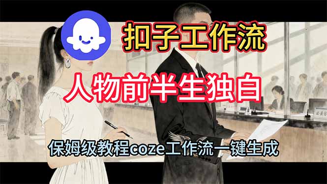 用扣子工作流制作人物前半生独白视频教程-卿云社