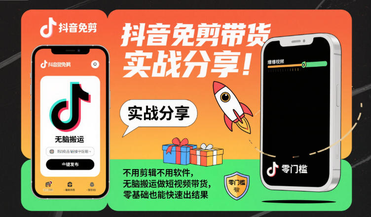 抖音免剪带货实战分享，不用剪辑不用软件，无脑搬运做短视频带货，零基础也能快速出结果-卿云社