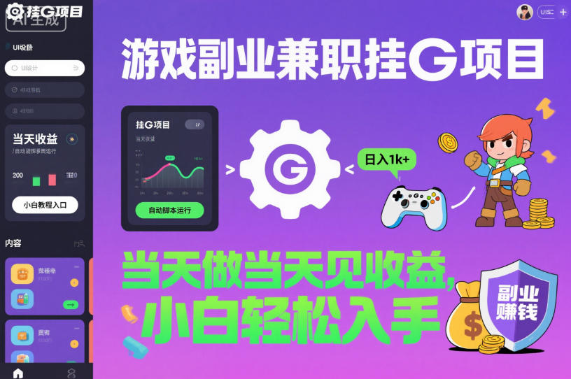 游戏副业兼职挂G项目，当天做当天见收益,日入1k+，小白轻松入手【揭秘】-卿云社