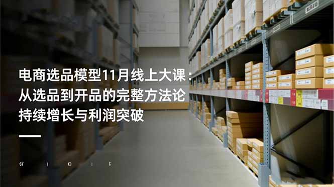 电商选品模型11月线上大课：从选品到开品的完整方法论 持续增长与利润突破-卿云社
