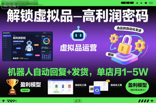 解锁虚拟品高利润密码：机器人自动回复+发货，单店月1-5W【揭秘】-卿云社