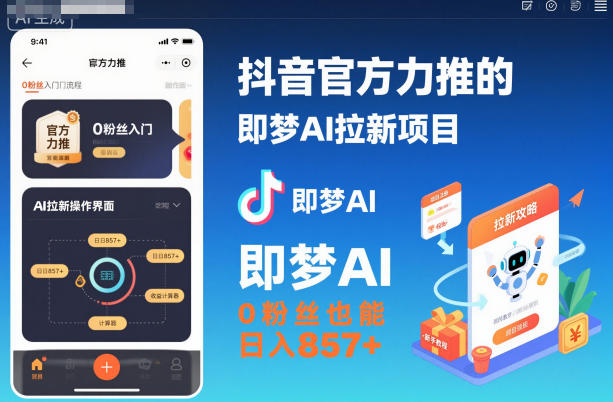 抖音官方力推的即梦AI拉新项目，0粉丝也能日入857+(附即梦AI拉新推广入口及教学)-卿云社