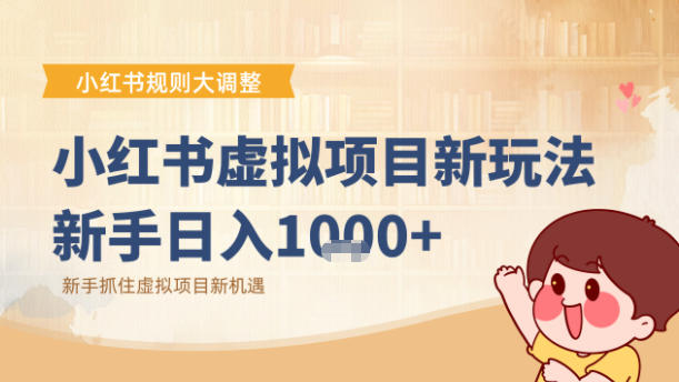 小红书虚拟项目变现课：抓住平台规则调整机遇-卿云社
