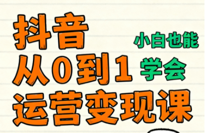 爱密老师·抖音从0到1运营变现课(更新11月)-卿云社