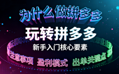 新手小白如何做拼多多-卿云社