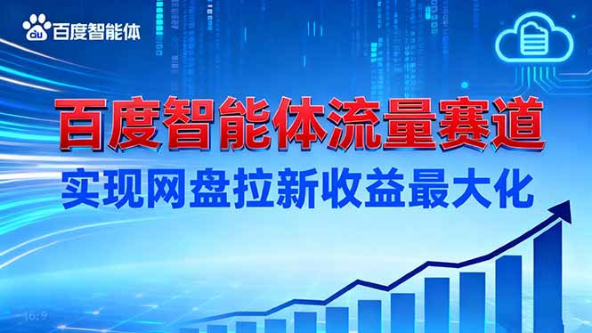 建百度智能体流量赛道，实现网盘拉新收益最大化-卿云社