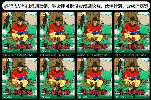 抖音大V热门漫剧教学，学会即可撸付费漫剧收益、伙伴计划、分成计划等-卿云社