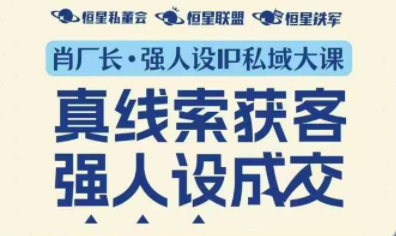 肖厂长·强人设IP私域大课11月深圳站大课(音频+字幕)-卿云社