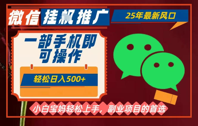 25年最新微信挂G推广，一部手机轻松日入5张+，副业兼职的首选【揭秘】-卿云社