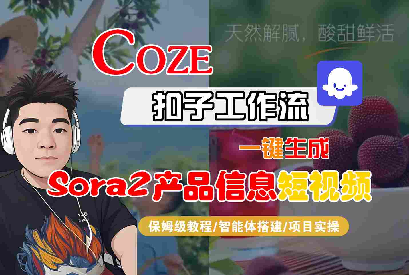 Coze扣子智能体工作流一键生成“SORA2产品信息“短视频，全流程保姆级教学-卿云社