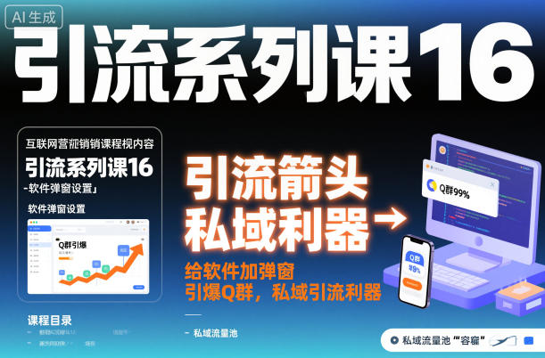 引流系列课16：给软件加弹窗引爆Q群，私域引流利器-卿云社