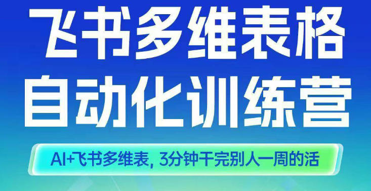 智能多维表格训练营2期，AI+飞书多维表，三分钟干完别人一周的活-卿云社