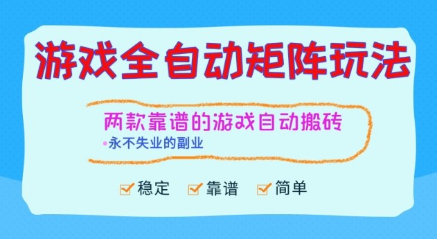 两款靠谱的游戏全自动搬砖项目，日入1k+，稳定可矩阵，永不失业的副业【揭秘】-卿云社