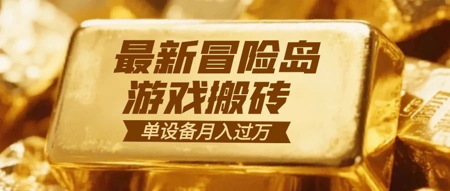 冒险岛游戏搬砖  一组账号月利润9000+-卿云社