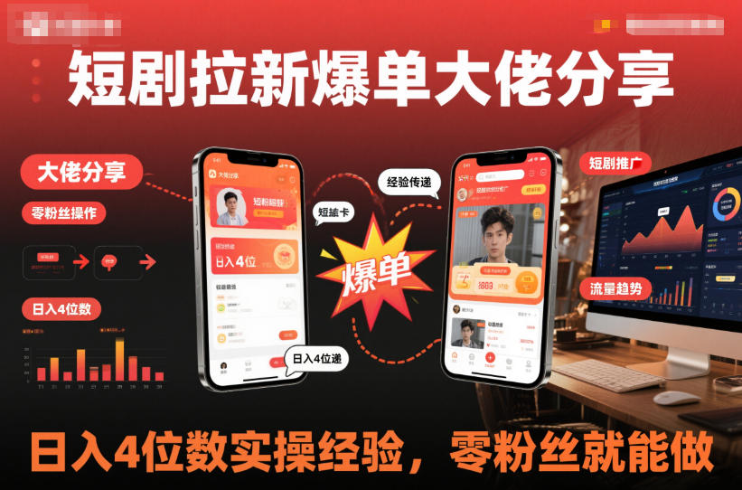 短剧拉新爆单大佬分享日入4位数实操经验，零粉丝就能做-卿云社
